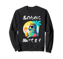 競馬 面白いtシャツ 馬 ウマ 馬Tシャツ ウマ レース 乗馬 メンズ おもしろグッズ ネタ 大人 男性 プレゼント トレーナー