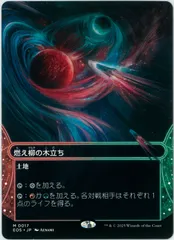 MTG/日本語版/燃え柳の木立ち/Grove of the Burnwillows/星景/ボーダーレス/久遠の終端/EOS0017のサムネイル