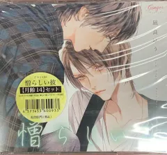 Ginger Records 月齢14セット 凪良ゆう 憎らしい彼 美しい彼2