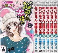 【中古】おバカちゃん、恋語りき 全7巻 完結セット(マーガレットコミックス) [セット]