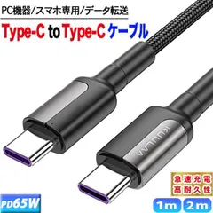 タイプC 充電器 ケーブル Type-C ケーブル 充電ケーブル PD充電器 65W 急速充電器 cタイプ usb type-c 2m 1m スマホ iPad Mac 断線 Huawei Xperia Galaxy