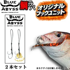 鯛ラバ フックユニット 2本セット BLUE ABYSS オリジナル 釣り針 船釣り オフショア オリジナル Youtube タイラバ リーダー 仕掛 ネクタイ セット 釣り アウトドア フィッシング 釣れ過ぎ シリコン ラバー