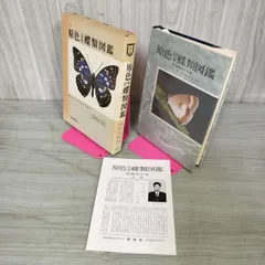 2025年最新】原色日本蝶類図鑑の人気アイテム - メルカリ