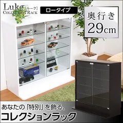 コレクションラック Luke 深型ロータイプ【全2色】[3353]