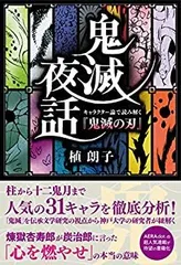 【中古】鬼滅夜話 キャラクター論で読み解く『鬼滅の刃』