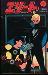 朝日ソノラマ サンコミックス 桑田次郎 エリート(口絵付) 3/初版
