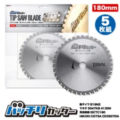 バッチリカッター チップソー 180mm 鉄・ステンレス用 B-TS180 5枚組のサムネイル
