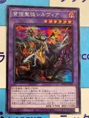 遊戯王　背信聖徒シルヴィア　シークレットのサムネイル