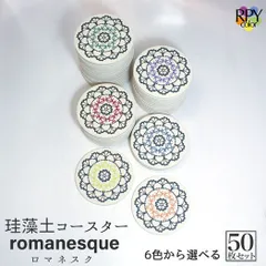 りっぷうや 珪藻土コースター ロマネスク シリーズ 50枚セット  珪藻土 コースター 業務用 食器 プロ 業務用 居酒屋 コースター プレゼント 開店祝い 飲食店 飲食 周年 bar バー スナック の 開店 祝い 贈り物 周年記念品 業務用 珪藻土 コース