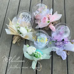 発表会やプチギフトに❤︎お色指定&文字入れ無料❤︎フェザー入りクリアバルーンミニブーケ