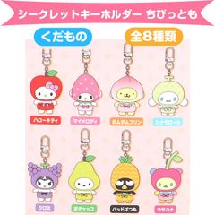 【匿名発送】サンリオ シークレットキーホルダー くだもの ちびっとも 7種 更新】シークレットちびっともシリーズ｜サンリオ