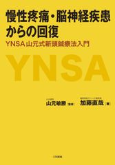 山元式新頭針療法 (YNSA) 2冊セット - メルカリ