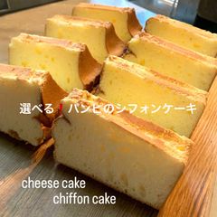 選べる❗️パンピのシフォンケーキ•*¨*•.¸♬︎