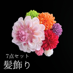 【白 花 髪飾り 7点セット】 成人式 卒業式 結婚式 振袖 袴 訪問着 着物 和装 浴衣 ゆかた 白色 白ピンク ダリア ピンポンマム 菊 キク Uピン式  花飾り HCJA376