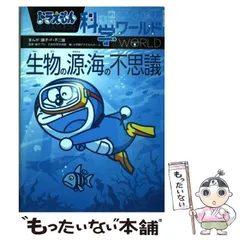 【中古】 ドラえもん科学ワールド生物の源・海の不思議 (ビッグ・コロタン 145) / 藤子・F・不二雄、藤子プロ  日本科学未来館 / 小学館