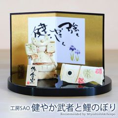 5월 인형 건강한 무자와 잉어 노리 공방 SAO 컴팩트 세련된 투구 코이노보리 시원한 단오의 절구 평장식 어린이의 날 아이의 날 도기 도자기 초절구 절구 장식 공간 절약 맨션 아파트 인테리어