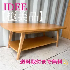 2025年最新】idee ローテーブルの人気アイテム - メルカリ