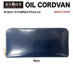 特別価格　新品　未使用　日本製　高級　オイルコードバン　RF長財布　紺　ネイビー
