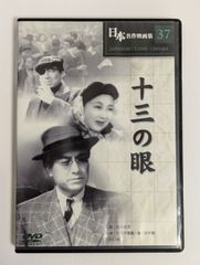【中古品】十三の瞳　日本名作映画集 37　DVD【邦画・ドラマ】