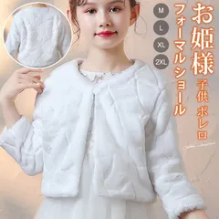 子供 ボレロ フォーマル ショール 子供ショール ケープ 長袖 キッズ 子どもショール マント 発表会 子供服 フェイクファー ジュニア 女の子 お姫様 子供ドレス ワンピース 結婚式 披露宴 七五三 カーディガン 秋冬 プレゼントmaishap05