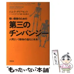【中古】 若い読者のための第三のチンパンジー 人間という動物の進化と未来 / ジャレド・ダイアモンド、レベッカ・ステフォフ / 草思社のサムネイル