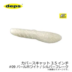 デプス カバースキャット 3.5インチ #09 パールホワイト/シルバーフレーク | 釣具 釣り フィッシング