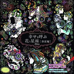 幸せを呼ぶ花と星座〜春夏編〜