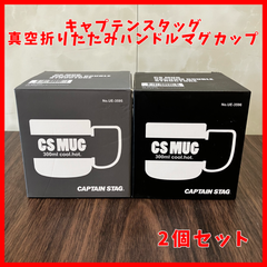 【送料無料】未使用品 真空折りたたみハンドルマグカップ 2個セット ブラック・シルバー