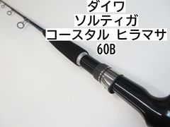 ダイワ ソルティガ　コースタル　ヒラマサ　60B　(01-7111250024)