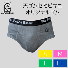 Mr.PolarBear 天ゴムセミビキニブリーフ 杢グレー