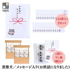 博屋 大量 退職 お礼 個包装 お返し 柴犬「 プチギフト お世話になりました 」ほし梅３包入 x 30パック 挨拶回り 粗品
