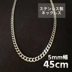 ステンレス 5mm チェーンネックレス 45cm シルバー ブランド