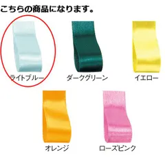 サテンリボン ライトブルー 10mm 幅×30m 61-800-69-35