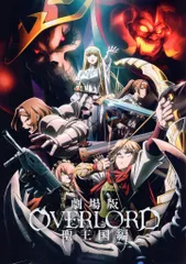 【2枚セット・新品・特大・非売品】劇場版『OVERLORD 聖王国編 』ポスター 劇場版「オーバーロード」聖王国編』ティザービジュアル第2弾