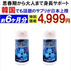 【お得!6ヶ月分2個・アップアップアップ】成長期 サポート カルシウム サプリメント  思春期 大人 子供 補助 身長 成長 悩み 高校生 中学生 小学生 栄養 アップ 専用 国産 カルシュウムサプリメント身長 成長 大人 補助 背伸びサポート