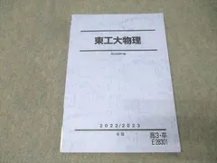 2025年最新】東工大物理 駿台の人気アイテム - メルカリ