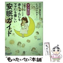 【中古】 マンガでよくわかる0歳からのネンネトレーニング赤ちゃんにもママにも優しい安眠ガイド / 清水悦子、たかはしみき / かんき出版