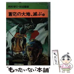 希少コミック「滅びの笛」「滅びの宴」「蒼茫の大地、滅ぶ」12冊セット 希少コミック「滅びの笛」「滅びの宴」「蒼茫の大地、滅ぶ」12冊