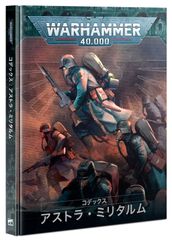 2/22(土)発売WH40K：コデックス：アストラ・ミリタルム（日本語版）