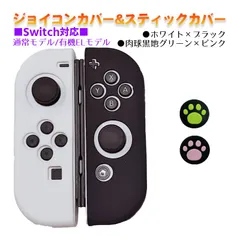 Nintendo Switch 有機ELモデルOK ジョイコンカバー＆アナログスティックカバー 2点セット 保護カバー Joy-Con ジョイコン シリコンカバー　スティック用：F黒肉球ピンク/グリーン　ジョイコン用：ホワイト/ブラック