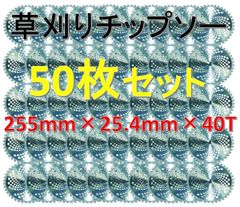 【大量御得パック】◆草刈り機用 チップソー 255×25.4×40T 50枚セット！回転刃 草刈りブレード 替刃 40P 40刃！◆
