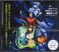 復刻版ドラマCD「機動戦士ガンダム 逆襲のシャア ベルトーチカ・チルドレン」 Amazon.co.jp: KADOKAWA 復刻版ドラマCD「機動戦士ガンダム 逆襲