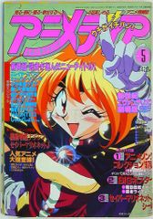 学習研究社 1997年(平成9年)のアニメ雑誌 付録つき アニメディア1997年(平成9年)5月号 9705