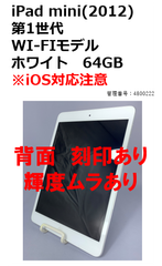 【中古・訳あり】iPad mini(2012)WI-FIモデル　64GB