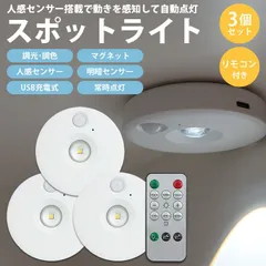 スポットライト 3個セット リモコン付き 人感センサー LEDライト 照明 調光 調色 マグネット 明暗センサー バッテリー USB充電式 常時点灯 明るさ調整 小型