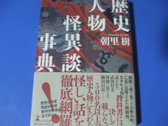 ★歴史人物怪異談事典★