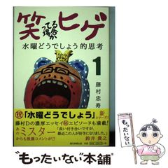 [중고] 웃고 있는 경우인가 수염 수요일 어떨까요적 사고 1 / 후지무라 타다스 / 아사히 신문 출판