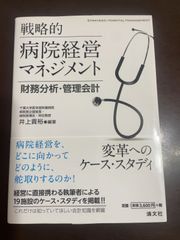戦略的病院経営マネジメント 財務分析・管理会計 (変革へのケース・スタディ) | 井上 貴裕 