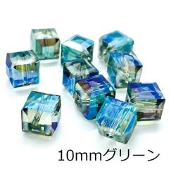 キューブ型ガラスビーズ 20個セット グリーン 10mm 四角 スクエア オーロラ 透明 クリアー ピンク レッド グリーン ブルー オレンジ イエロー 硝子ビーズ 穴開き ピアス イヤリング ストラップ 手芸 ハンドメイド 手作り 材料 素材 全10色