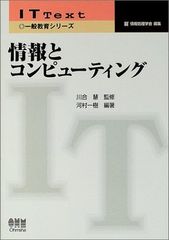 情報とコンピュ-ティング (IT Text 一般教育シリーズ)
